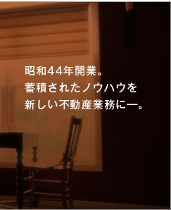 昭和44年開業。蓄積されたノウハウを新しい不動産業務に。