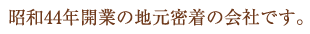 昭和44年開業の地元密着の会社です。